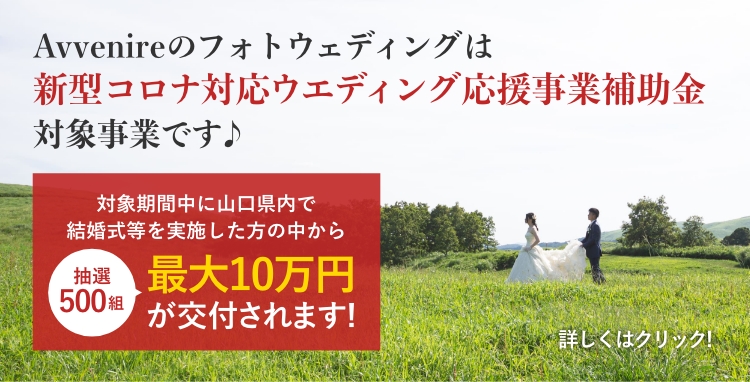 Avvenireのフォトウェディングは新型コロナ対応ウエディング応援事業補助金対象事業です